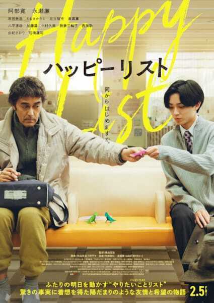 阿部寛×永瀬廉『ハッピーリスト』追加キャスト＆本予告＆主題歌情報一挙解禁