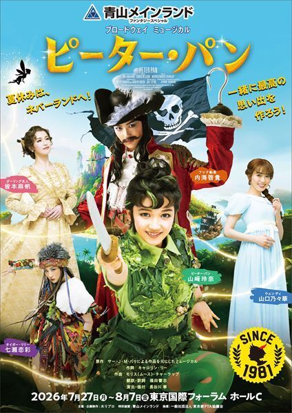 ブロードウェイミュージカル『ピーター・パン』製作発表で6曲を披露　山﨑玲奈「11代目のすべてを出し切る」
