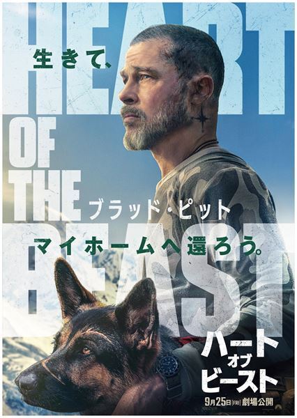 ブラッド・ピットと愛犬の揺るぎない絆！ 映画『ハート・オブ・ビースト』特報映像公開
