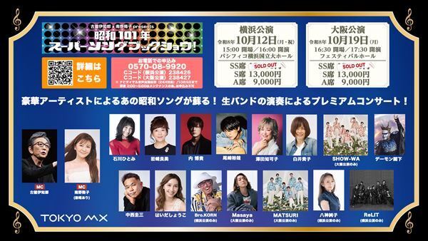 岩崎良美と振り返る、音楽が街にあふれていた“昭和”── 名曲を歌い継ぐ『昭和101年スーパーソングブックショウ！』横浜・大阪で開催