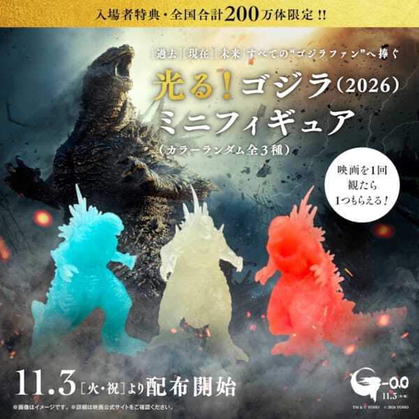 『ゴジラ-0.0』入場者プレゼントで「光る！ゴジラミニフィギュア」数量限定配布