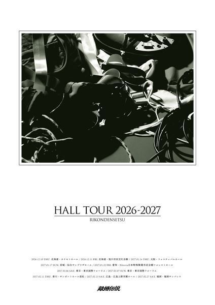 離婚伝説、全国8都市・全10公演を巡る初のホールツアーを12月より開催
