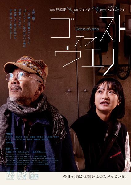 スターダスト☆レビュー「路傍の歌」、映画『ゴースト・オブ・ウエノ』の主題歌に決定