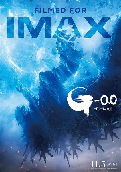 『ゴジラ-0.0』IMAXビジュアル解禁！ 全国31館で最速上映も決定