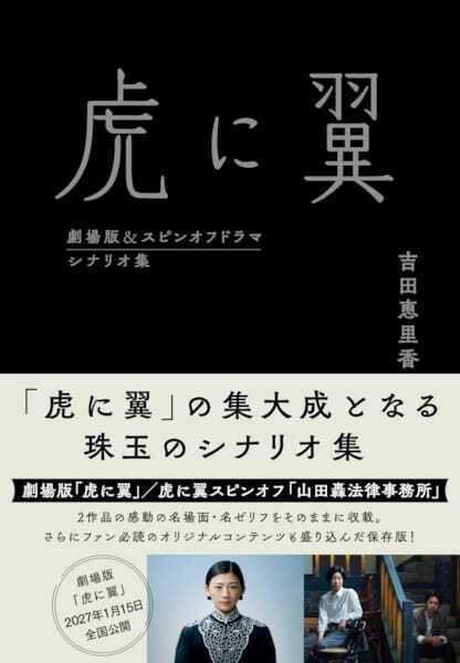 伊藤沙莉主演『劇場版「虎に翼」』関連書籍が一挙発売