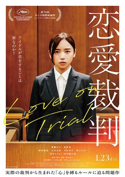 齊藤京子「ドキュメンタリーのようなリアルな作品に」 映画『恋愛裁判』パリ先行上映で500人が熱狂