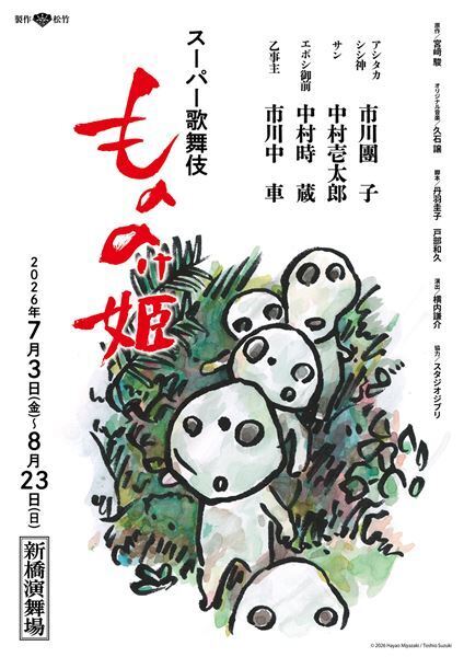 團子・壱太郎ほかで今夏上演　スーパー歌舞伎の新作『もののけ姫』製作発表記者会見レポート