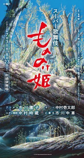 團子・壱太郎ほかで今夏上演　スーパー歌舞伎の新作『もののけ姫』製作発表記者会見レポート