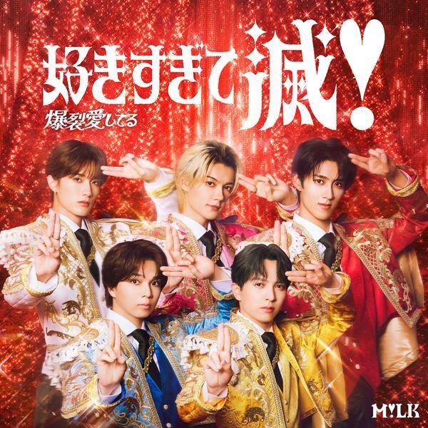 M!LK、両A面シングルのタイトル発表　注目の「好きすぎて滅！」をパッケージ化＆新曲「爆裂愛してる」
