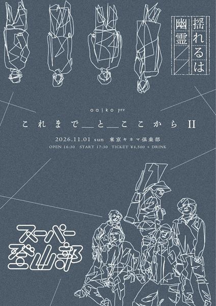 揺れるは幽霊 × スーパー登山部、Oaiko主催2マン『これまでとここからⅡ』東京キネマ倶楽部で開催