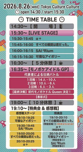 8月22日(土)10時から一般発売！『モノボケ♡アイドルGP』追加出演者発表！モノボケ挑戦者＆LIVEステージのタイムテーブルも公開