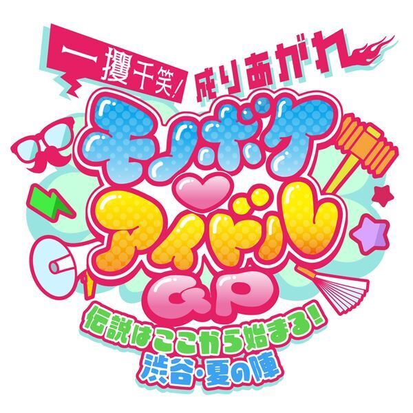 8月22日(土)10時から一般発売！『モノボケ♡アイドルGP』追加出演者発表！モノボケ挑戦者＆LIVEステージのタイムテーブルも公開