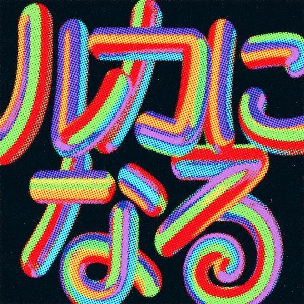 ゲスの極み乙女、新曲「ルカになる」配信リリース　“狂気と切なさ”描くMVも公開