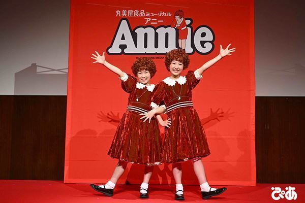 ミュージカル『アニー』主演ふたりが喜びを明かす　大人キャストも登壇した製作発表会見のコメント到着