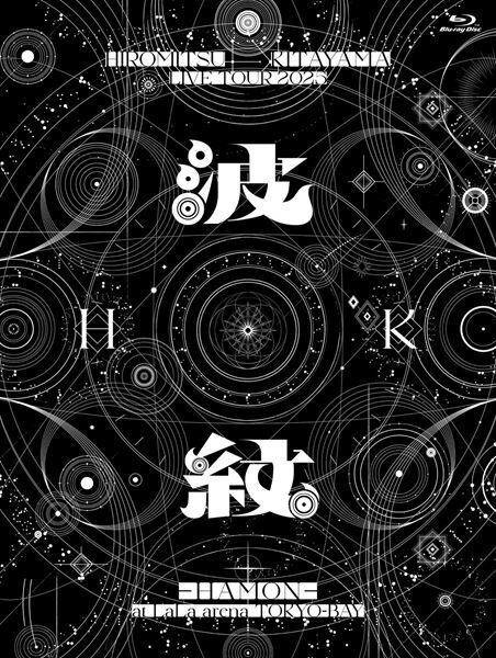 北山宏光、ライブ映像作品『波紋-HAMON-』発売決定　全国ツアーファイナルを完全収録