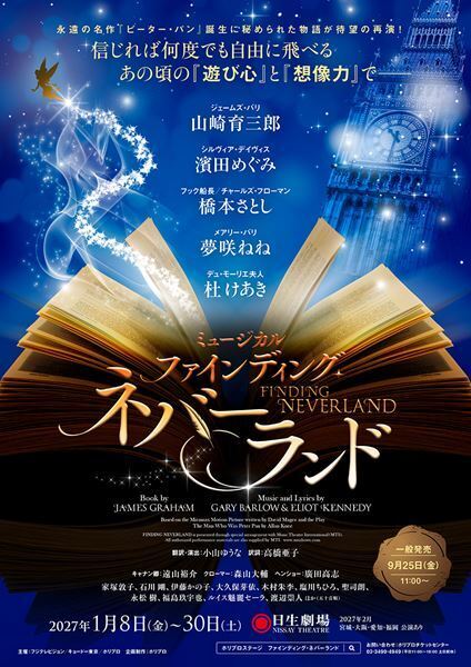 山崎育三郎主演ミュージカル『ファインディング・ネバーランド』再演の公演詳細発表