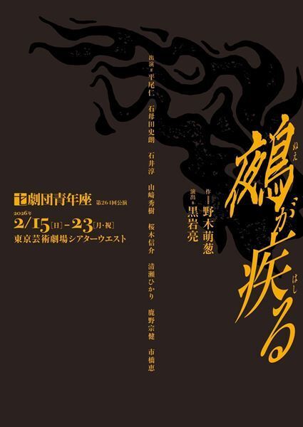 劇団青年座『鵺が疾る』　野木萌葱×黒岩亮が4度目のタッグで歴史の裏側を描く