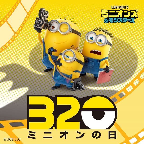 『ミニオンズ＆モンスターズ』8月7日公開決定！ 最新映像＆「ミニオンの日」記念ビジュアルが公開