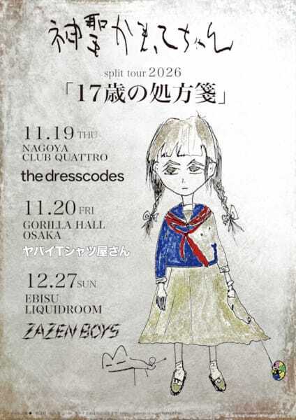 神聖かまってちゃん、東名阪対バンツアーのゲスト発表　ドレスコーズ、ヤバイTシャツ屋さん、ZAZEN BOYS