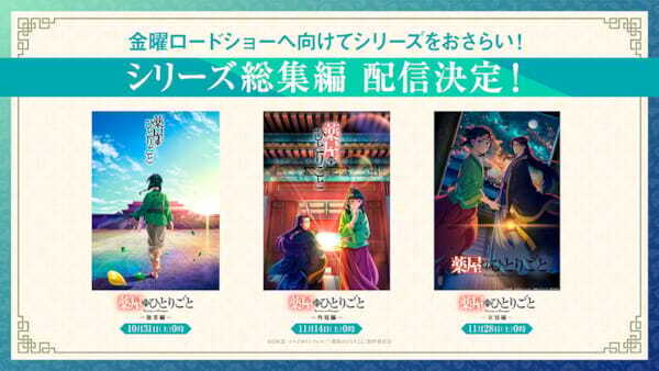 『劇場版 薬屋のひとりごと』7つの最新情報が一挙解禁！ 完成披露試写会や金ロー特別版の放送も