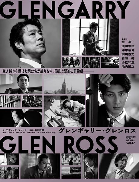 堤真一×濵田崇裕W主演舞台『グレンギャリー・グレンロス』それぞれの思惑が渦巻く公演ビジュアル公開