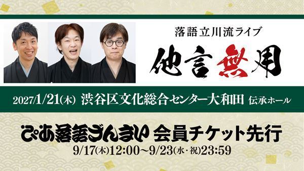 落語立川流の人気若手真打が集結！ 落語立川流ライブ『他言無用』、ぴあ落語ざんまいで会員先行受付スタート