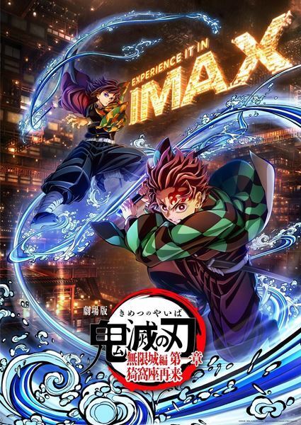 『鬼滅の刃 無限城編』日本アニメ史上初となるフルサイズのIMAX特別上映版が2月6日公開に