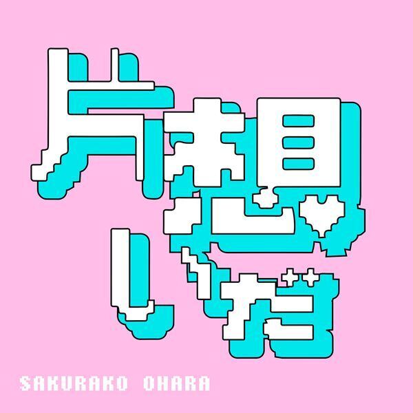 大原櫻子、9月30日リリースの最新曲「片想いだ」MVが同日プレミア公開決定