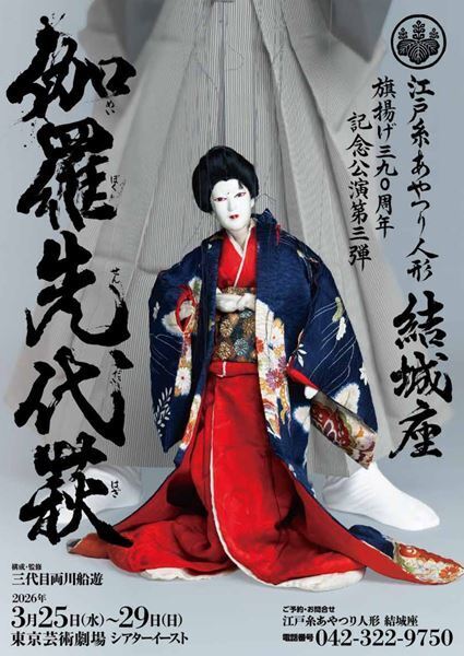 江戸糸あやつり人形 結城座　旗揚げ390周年記念の締めくくりに伝統の演目『伽羅先代萩』3月25日より
