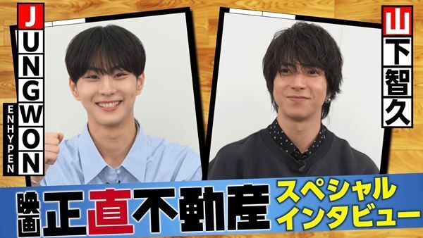 山下智久×JUNGWONが語るコラボ秘話 『正直不動産』挿入歌を歌うふたりの対面インタビュー映像公開
