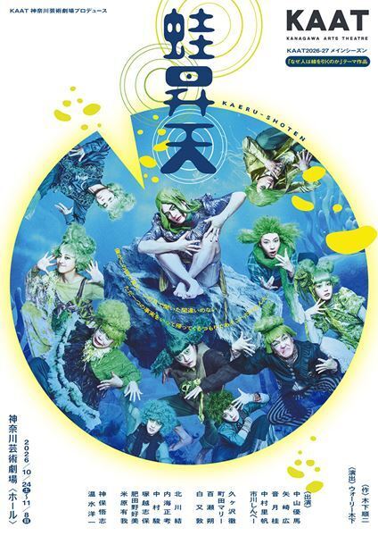 中山優馬主演、蛙の世界の“戦争”を描く舞台『蛙昇天』ビジュアル公開