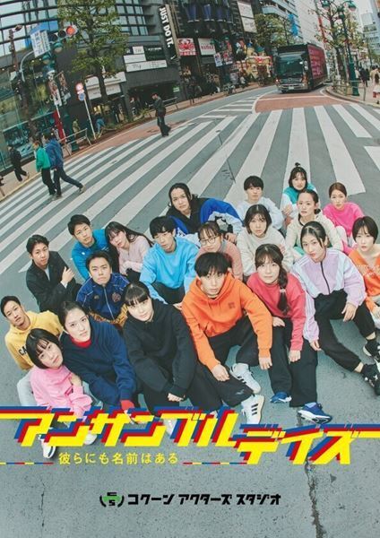 松尾スズキ×ノゾエ征爾が師弟タッグ！ 新たな才能20名が集結した『アンサンブルデイズ』公演ビジュアル＆詳細解禁