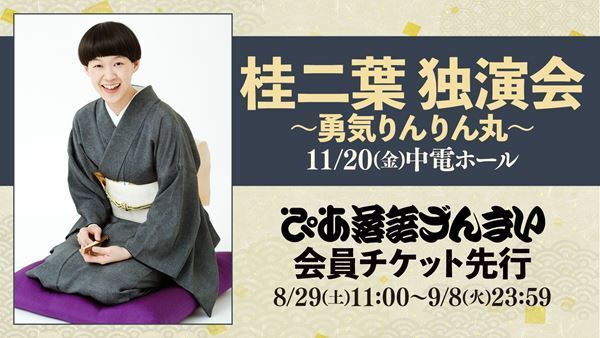 桂二葉の新たな独演会『勇気りんりん丸』名古屋公演が「ぴあ落語ざんまいで会員先行」受付スタート