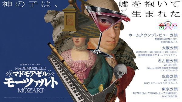 音楽座ミュージカル『マドモアゼル・モーツァルト』キャスト発表　オーディション密着映像も公開