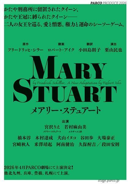 宮沢りえ×若村麻由美が初共演！ 『メアリー・ステュアート』ロバート・アイク版を栗山民也の演出で上演