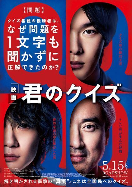 中村倫也、神木隆之介、ムロツヨシが“Q”に浮かぶ！ 映画『君のクイズ』緊迫の本予告＆新キャスト解禁