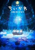 『ちいかわ』初の映画化が決定！ 人気の長編エピソード「セイレーン編」を描く