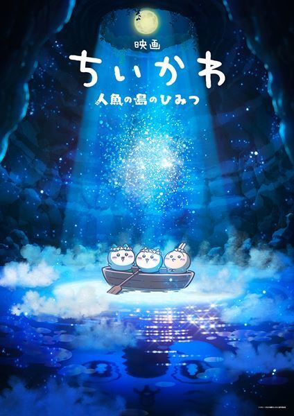 『ちいかわ』初の映画化が決定！ 人気の長編エピソード「セイレーン編」を描く