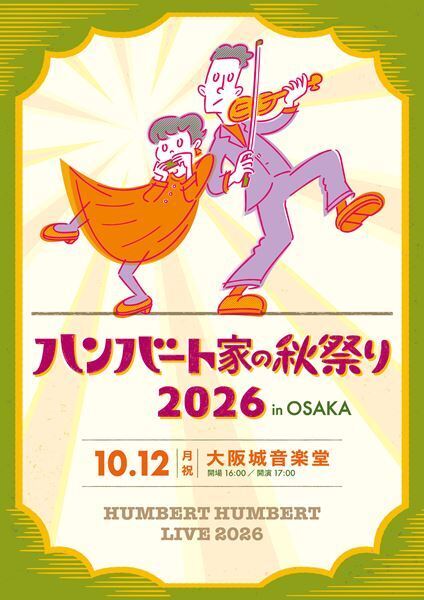 ハンバート ハンバート、秋の野音公演『ハンバート家の秋祭り2026 in OSAKA』開催決定