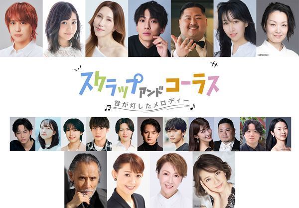 八乙女光主演『スクラップ アンド コーラス』中冨杏子、姿月あさと、冴木杏奈、片岡鶴太郎ら第2弾キャスト発表