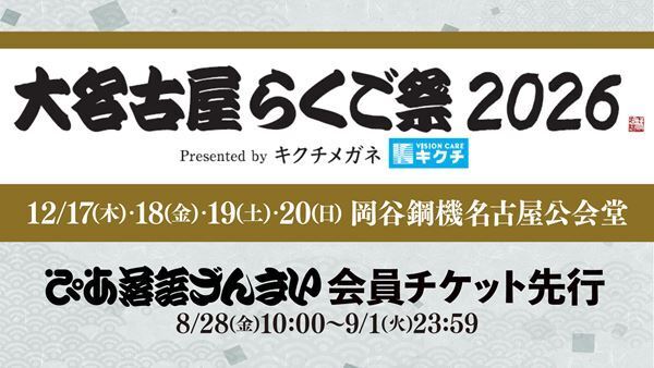 東西の人気噺家たちが名古屋に集結！『大名古屋らくご祭2026』ぴあ落語ざんまいで会員先行受付スタート