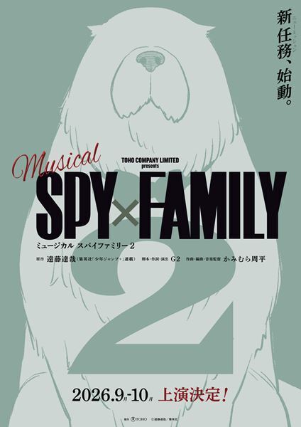 ミュージカル『SPY×FAMILY』続編の上演が決定　フォージャー家の番犬「ボンド」が描かれた速報ビジュアル公開