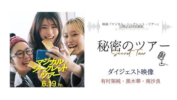 有村架純が自宅で懐メロを踊る!? 『マジカル・シークレット・ツアー』特別映像公開
