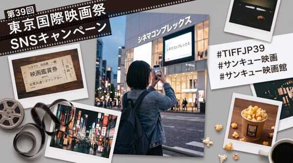 第39回東京国際映画祭、参加型SNSキャンペーン＆会場連動企画を発表