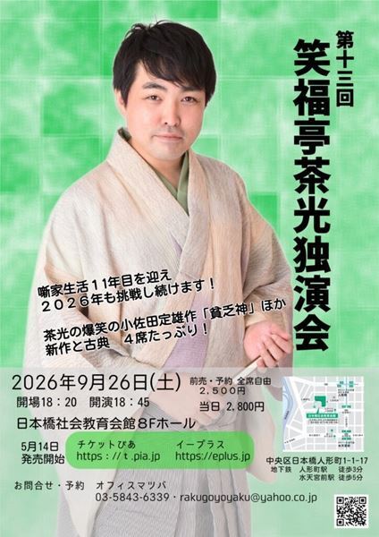 名作『貧乏神』ほか古典、新作全4席を披露『第13回 笑福亭茶光独演会』