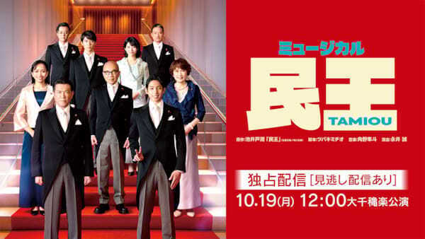 ミュージカル『民王』大千穐楽公演のライブ配信が決定