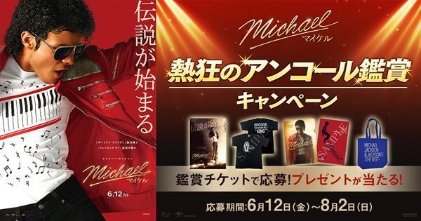 『Michael／マイケル』幼少期演じた天才ダンサーの特別映像解禁　豪華特典が当たる企画も
