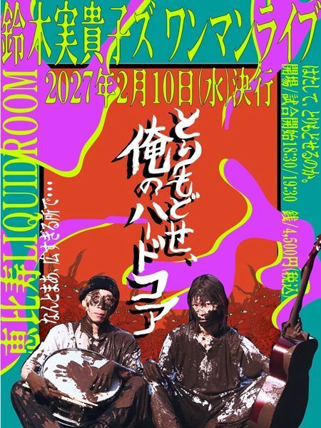 鈴木実貴子ズ、LIQUIDROOMワンマン開催決定『とりもどせ、俺のハードコア』発表