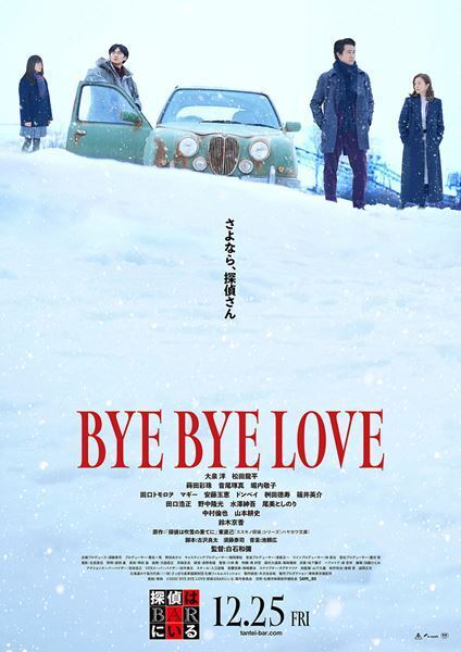 大泉洋×松田龍平『BYE BYE LOVE 探偵はBARにいる』ミステリー要素を詰め込んだ本予告映像公開
