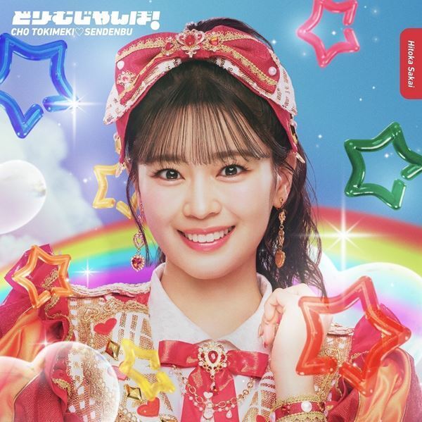 超ときめき♡宣伝部、5月にニューシングル「どりーむじゃんぼ！」のCDリリースが決定！ MVも公開！